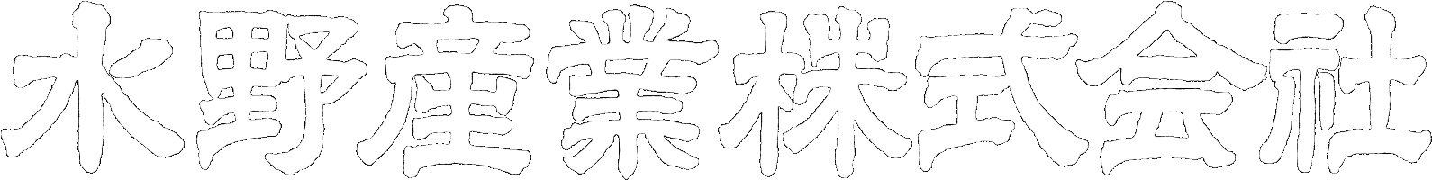 水野産業株式会社